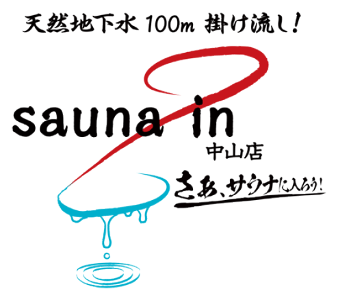 天然地下水100m掛け流し サウナイン中山店